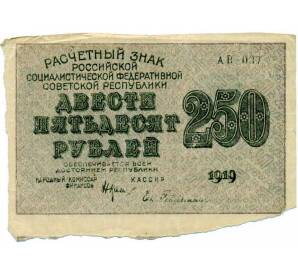 250 рублей 1919 года