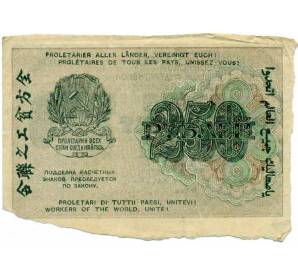 250 рублей 1919 года