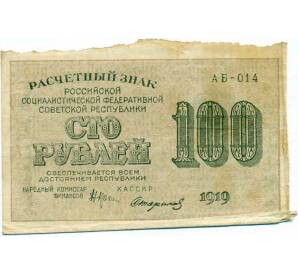 100 рублей 1919 года