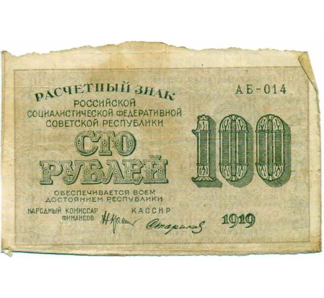 Банкнота 100 рублей 1919 года (Артикул: K12-73326) — Фото №1