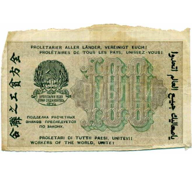 Банкнота 100 рублей 1919 года (Артикул: K12-73326) — Фото №2