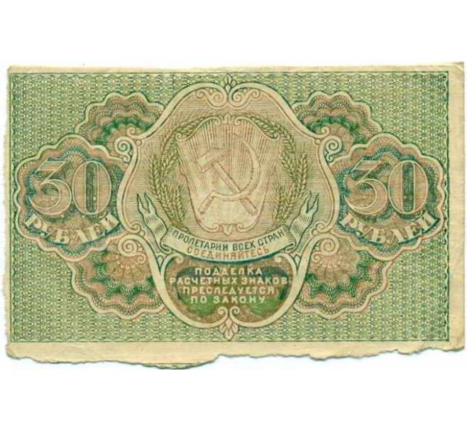 Банкнота 30 рублей 1919 года (Артикул: K12-73328) — Фото №2