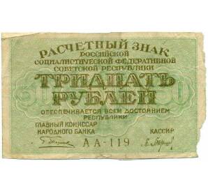 30 рублей 1919 года