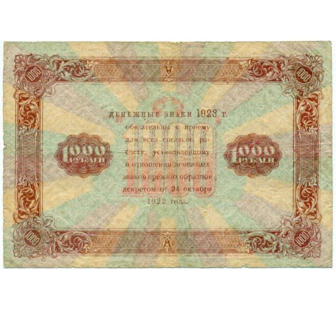 Банкнота 1000 рублей 1923 года (Артикул: K12-73330) — Фото №2