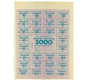 Карточка на 3000 купонов 1993 года Узбекистан — Фото №1