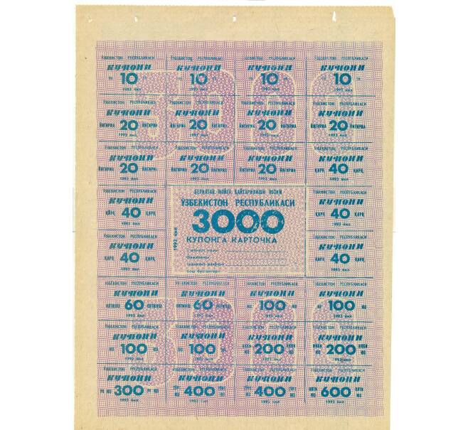 Банкнота Карточка на 3000 купонов 1993 года Узбекистан (Артикул: K12-73341) — Фото №1