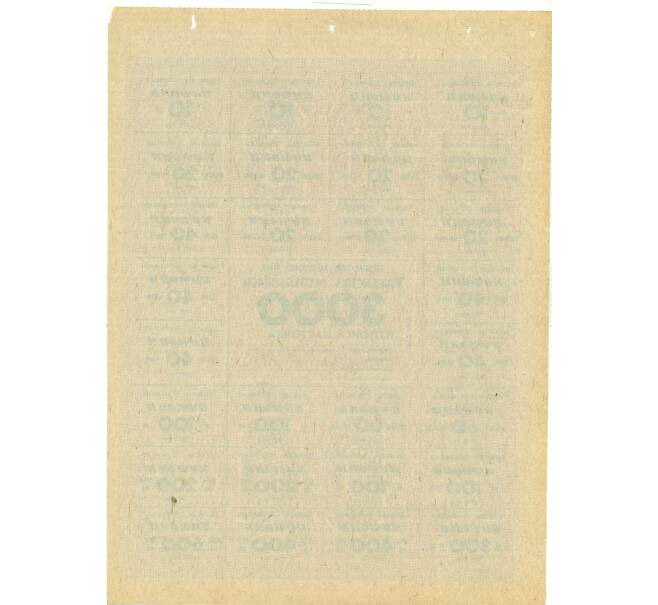 Банкнота Карточка на 3000 купонов 1993 года Узбекистан (Артикул: K12-73341) — Фото №2