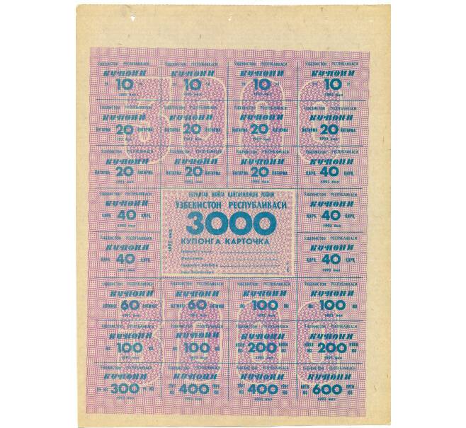 Банкнота Карточка на 3000 купонов 1993 года Узбекистан (Артикул: K12-73342) — Фото №1