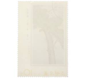 Почтовая марка 10 чон 1975 года Северная Корея «Сосна» — Фото №2