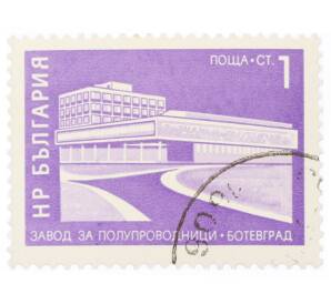 Почтовая марка 1 стотинка 1971 года Болгария «Завод по производству полупроводников в Ботевграде» — Фото №1