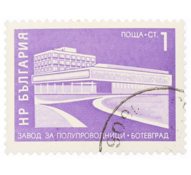 Почтовая марка 1 стотинка 1971 года Болгария «Завод по производству полупроводников в Ботевграде» (Артикул: K12-73180) — Фото №1