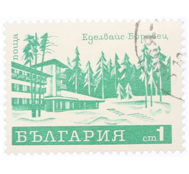 Почтовая марка 1 стотинка 1970 года Болгария «Санаторий Эдельвейс в Боровеце» (Артикул: K12-73181) — Фото №1