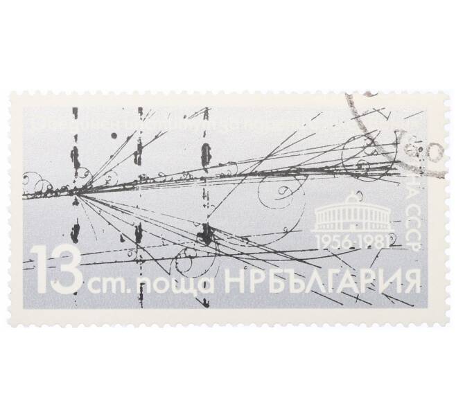 Почтовая марка 13 стотинок 1981 года Болгария «25-летие ОИЯИ» (Артикул: K12-73195) — Фото №1