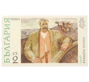 Почтовая марка 2 стотинки 1972 года Болгария «Пенчо Георгиев — Пахарь» — Фото №1