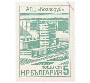 Почтовая марка 5 стотинок 1976 года Болгария «Центр атомной энергии в Кослодуи» — Фото №1