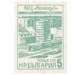 Почтовая марка 5 стотинок 1976 года Болгария «Центр атомной энергии в Кослодуи» (Артикул: K12-73213) — Фото №1