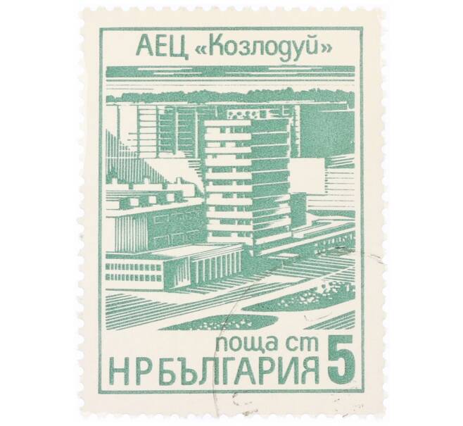 Почтовая марка 5 стотинок 1976 года Болгария «Центр атомной энергии в Кослодуи» (Артикул: K12-73213) — Фото №1