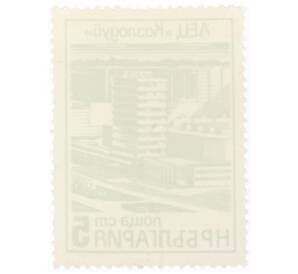 Почтовая марка 5 стотинок 1976 года Болгария «Центр атомной энергии в Кослодуи» — Фото №2