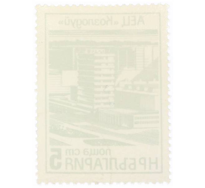 Почтовая марка 5 стотинок 1976 года Болгария «Центр атомной энергии в Кослодуи» (Артикул: K12-73213) — Фото №2