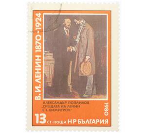 Почтовая марка 13 стотинок 1980 года Болгария «Александр Поплилов — Встреча Ленина с Димитровым» — Фото №1