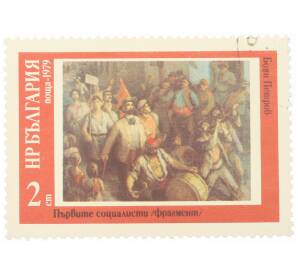 Почтовая марка 2 стотинки 1979 года Болгария «Боян Петров — Первые социалисты» — Фото №1