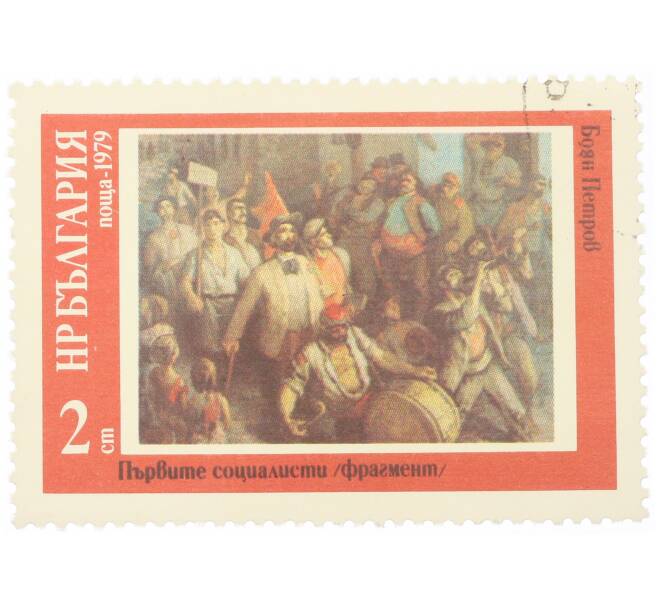 Почтовая марка 2 стотинки 1979 года Болгария «Боян Петров — Первые социалисты» (Артикул: K12-73219) — Фото №1