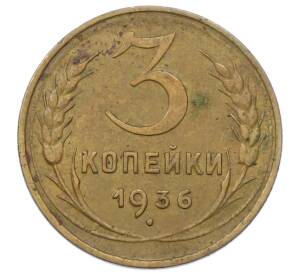 3 копейки 1936 года
