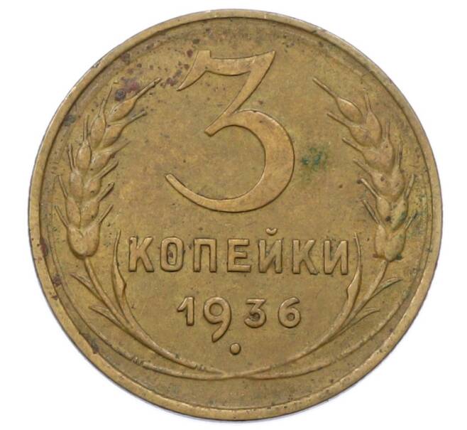 Монета 3 копейки 1936 года (Артикул: K12-73233) — Фото №1