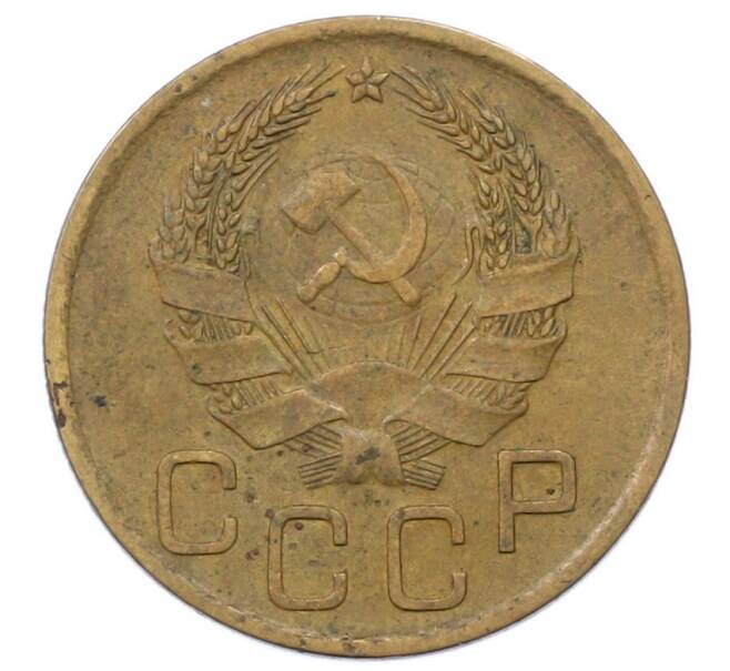 Монета 3 копейки 1936 года (Артикул: K12-73233) — Фото №2