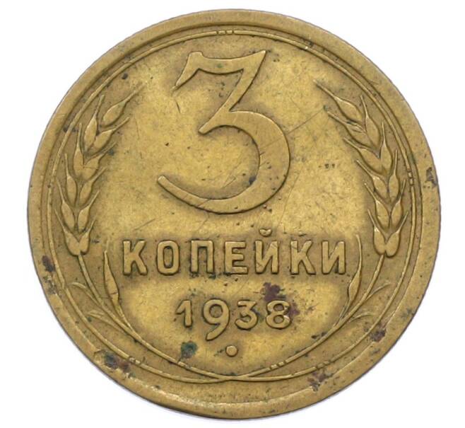 Монета 3 копейки 1938 года (Артикул: K12-73235) — Фото №1