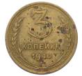 Монета 3 копейки 1940 года (Артикул: K12-73237) — Фото №1