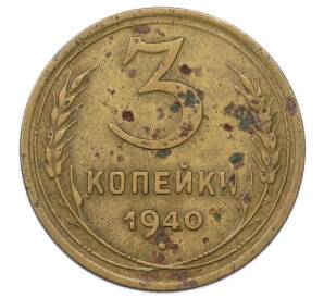 3 копейки 1940 года
