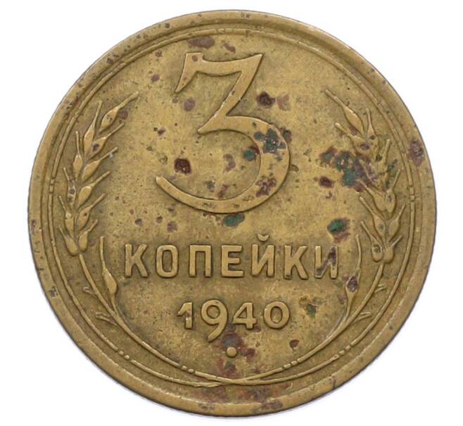 Монета 3 копейки 1940 года (Артикул: K12-73237) — Фото №1