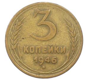 3 копейки 1946 года