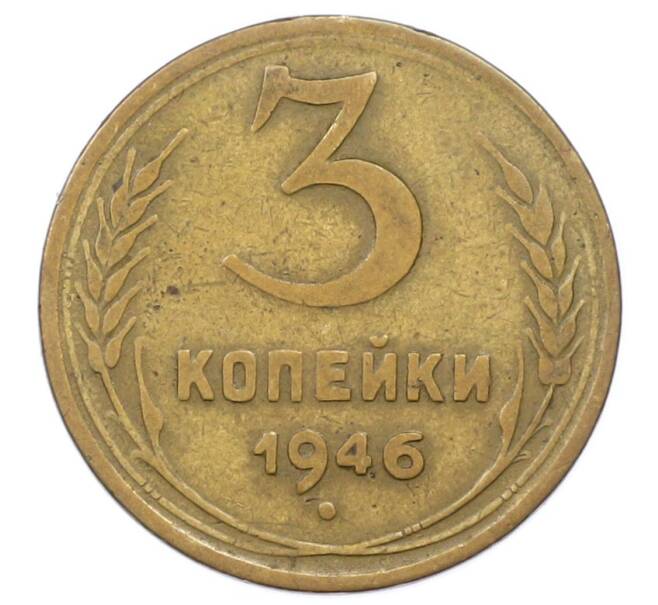 Монета 3 копейки 1946 года (Артикул: K12-73240) — Фото №1