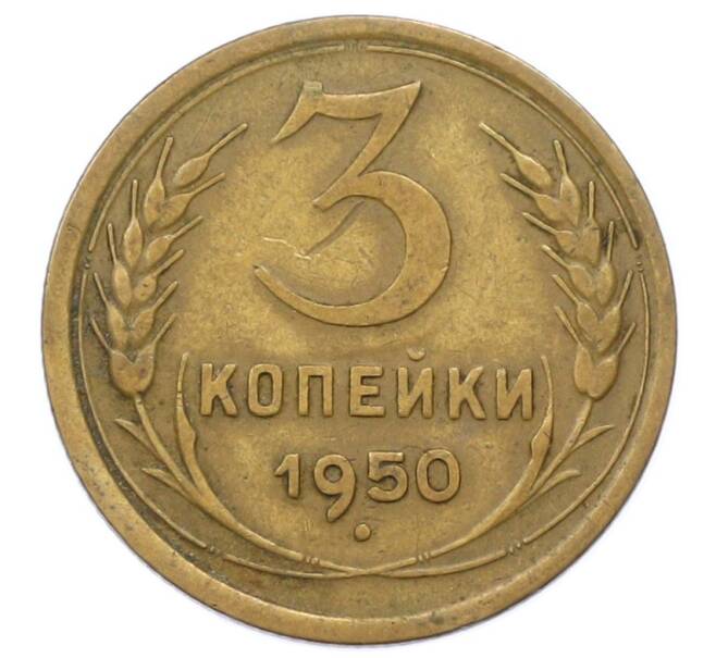 Монета 3 копейки 1950 года (Артикул: K12-73242) — Фото №1