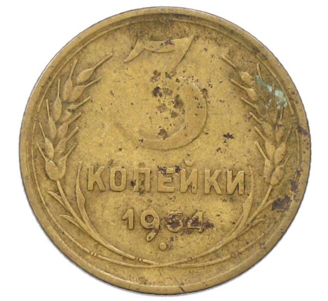 Монета 3 копейки 1954 года (Артикул: K12-73245) — Фото №1