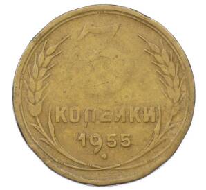3 копейки 1955 года — Фото №1