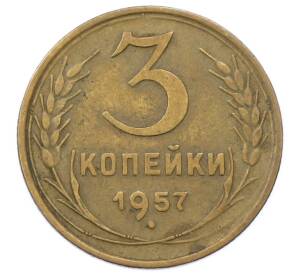 3 копейки 1957 года