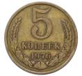 Монета 5 копеек 1976 года (Артикул: K12-73255) — Фото №1