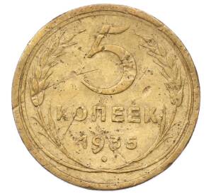 5 копеек 1935 года Старый тип (Круговая легенда на аверсе) — Фото №1