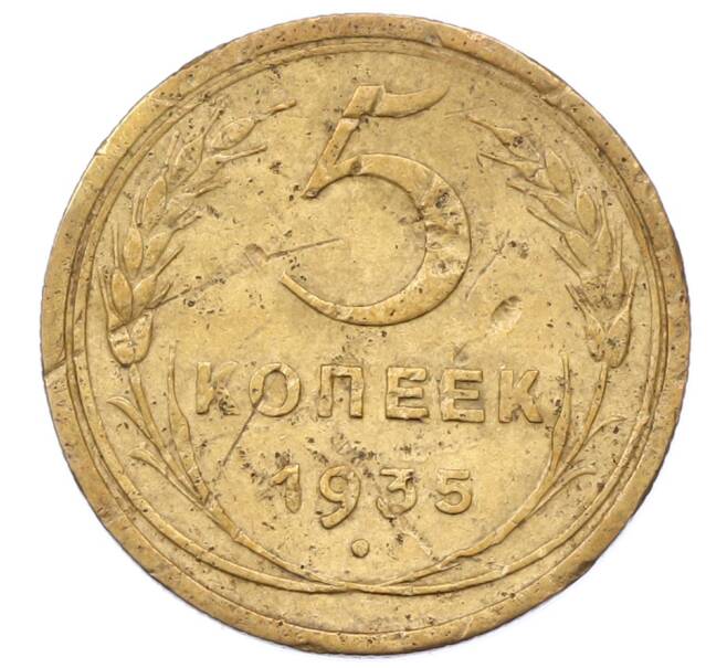 Монета 5 копеек 1935 года Старый тип (Круговая легенда на аверсе) (Артикул: K12-73258) — Фото №1