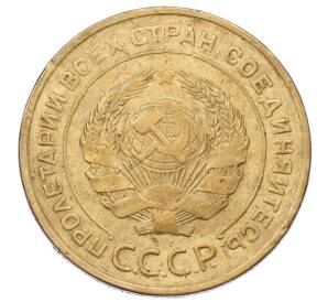 5 копеек 1935 года Старый тип (Круговая легенда на аверсе) — Фото №2