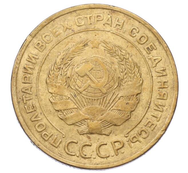 Монета 5 копеек 1935 года Старый тип (Круговая легенда на аверсе) (Артикул: K12-73258) — Фото №2