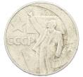 Монета 1 рубль 1967 года «50 лет Советской власти» (Артикул: K12-73264) — Фото №1