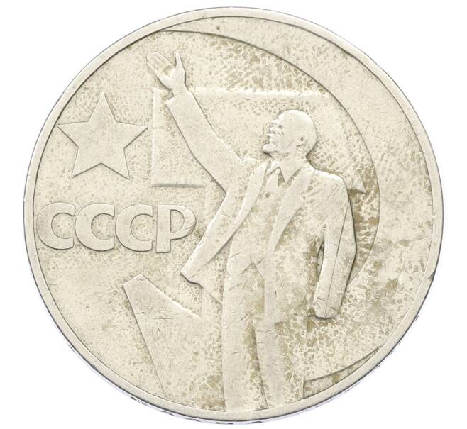 Монета 1 рубль 1967 года «50 лет Советской власти» (Артикул: K12-73264) — Фото №1