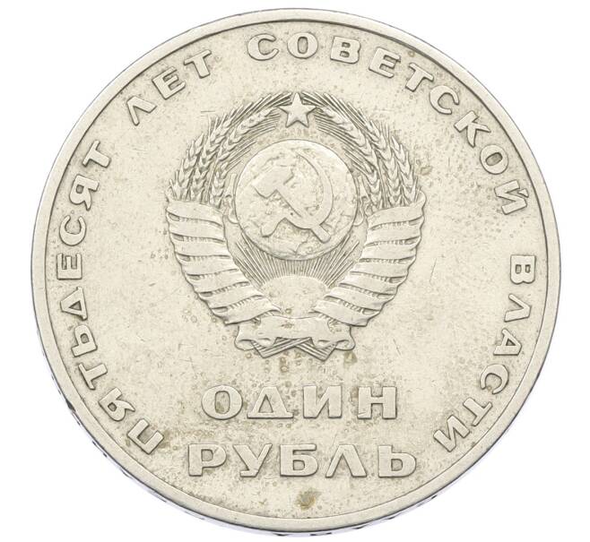 Монета 1 рубль 1967 года «50 лет Советской власти» (Артикул: K12-73264) — Фото №2