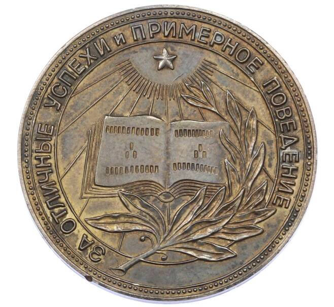 Серебряная школьная медаль образца 1954 года РСФСР (Артикул: K12-73267) — Фото №1