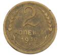 Монета 2 копейки 1930 года (Артикул: K12-73272) — Фото №1