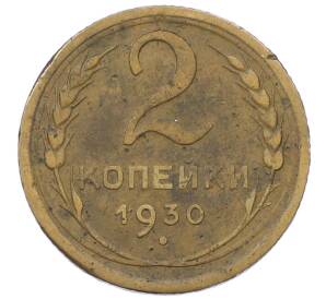 2 копейки 1930 года